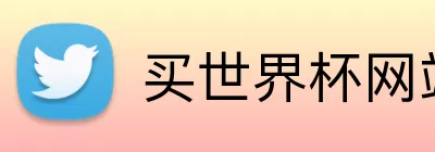 买世界杯网站 logo